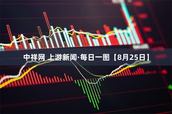 中祥网 上游新闻·每日一图【8月25日】